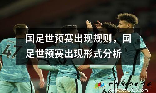 国足世预赛出现规则，国足世预赛出现形式分析
