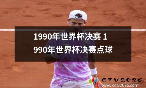 1990年世界杯决赛 1990年世界杯决赛点球