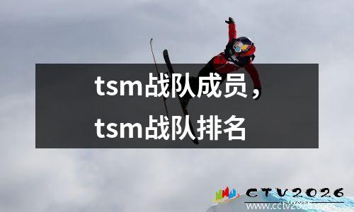 tsm战队成员，tsm战队排名