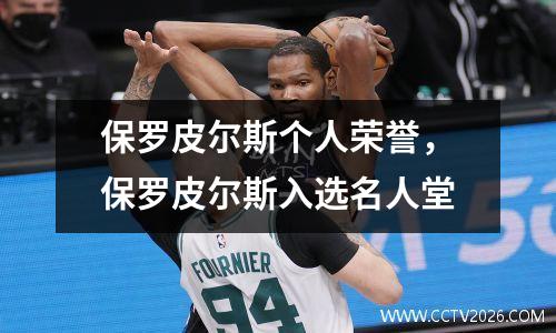 保罗皮尔斯个人荣誉，保罗皮尔斯入选名人堂
