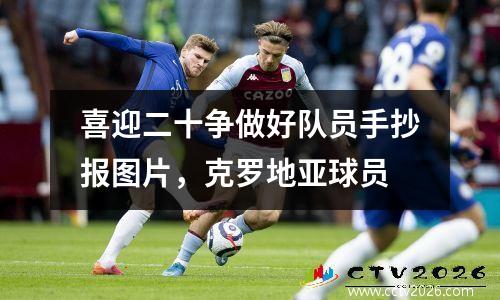 喜迎二十争做好队员手抄报图片，克罗地亚球员