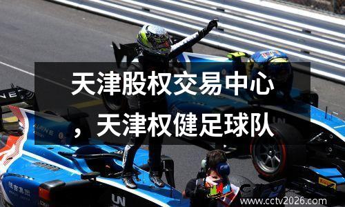 天津股权交易中心，天津权健足球队