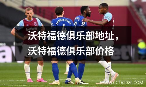沃特福德俱乐部地址，沃特福德俱乐部价格