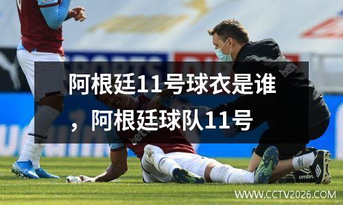 阿根廷11号球衣是谁，阿根廷球队11号