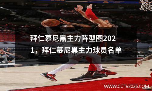 拜仁慕尼黑主力阵型图2021，拜仁慕尼黑主力球员名单