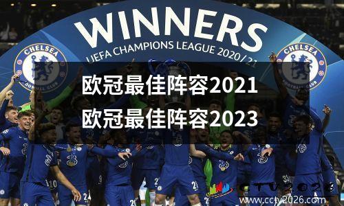 欧冠最佳阵容2021 欧冠最佳阵容2023
