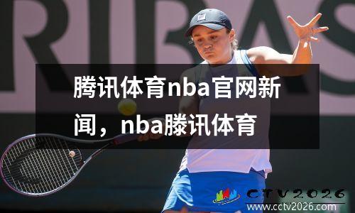 腾讯体育nba官网新闻，nba滕讯体育