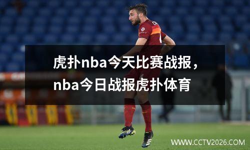 虎扑nba今天比赛战报，nba今日战报虎扑体育