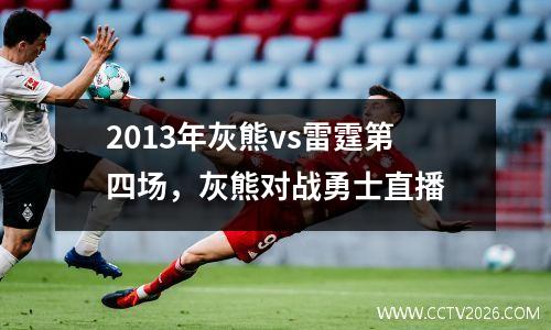 2013年灰熊vs雷霆第四场，灰熊对战勇士直播