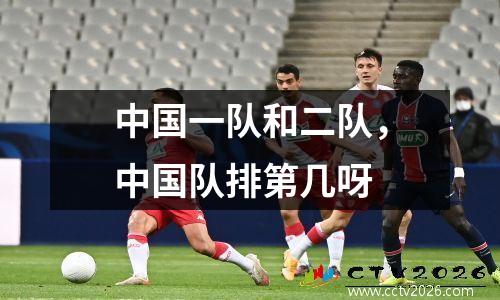 中国一队和二队，中国队排第几呀