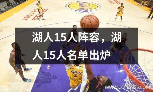湖人15人阵容，湖人15人名单出炉