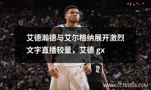 艾德瀚德与艾尔格纳展开激烈文字直播较量，艾德 gx