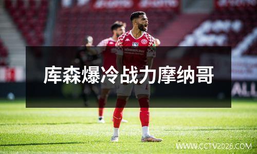 库森爆冷战力摩纳哥