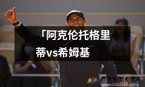 「阿克伦托格里蒂vs希姆基