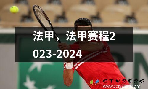 法甲，法甲赛程2023-2024