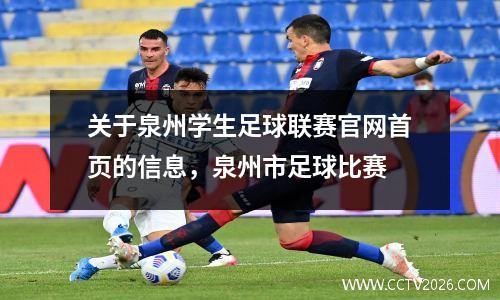 关于泉州学生足球联赛官网首页的信息，泉州市足球比赛