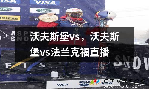 沃夫斯堡vs，沃夫斯堡vs法兰克福直播