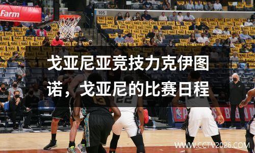 戈亚尼亚竞技力克伊图诺，戈亚尼的比赛日程