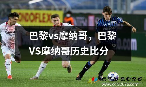 巴黎vs摩纳哥，巴黎VS摩纳哥历史比分