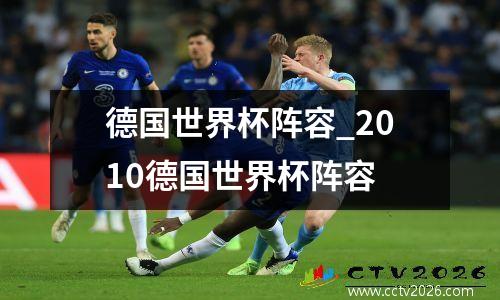 德国世界杯阵容_2010德国世界杯阵容