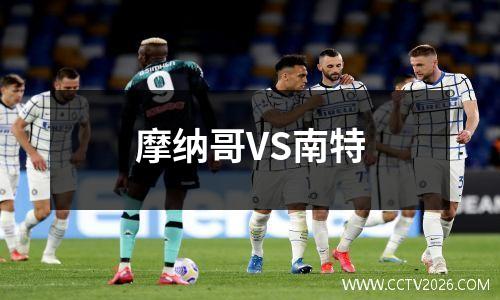 摩纳哥VS南特