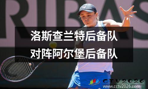 洛斯查兰特后备队对阵阿尔堡后备队
