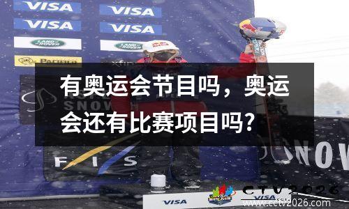 有奥运会节目吗，奥运会还有比赛项目吗?