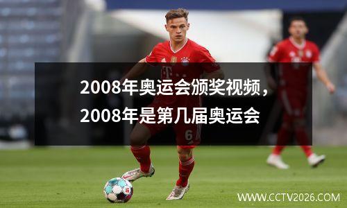 2008年奥运会颁奖视频，2008年是第几届奥运会