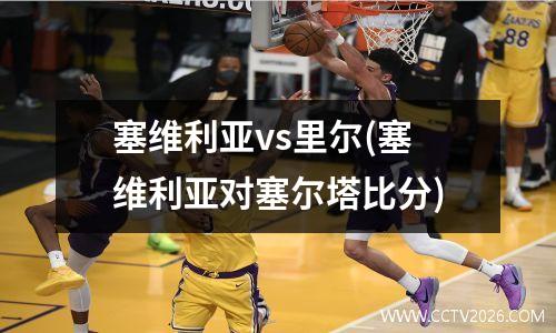 塞维利亚vs里尔(塞维利亚对塞尔塔比分)