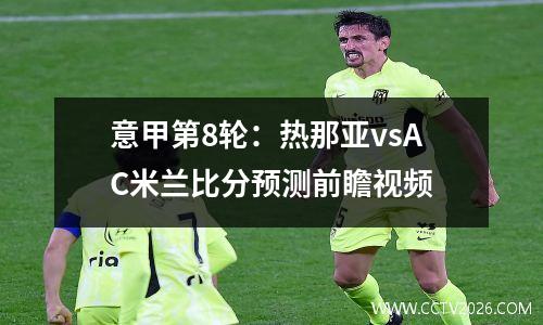 意甲第8轮：热那亚vsAC米兰比分预测前瞻视频