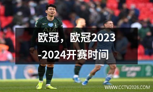 欧冠，欧冠2023-2024开赛时间