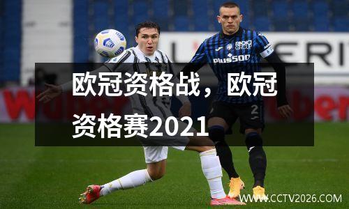 欧冠资格战，欧冠资格赛2021