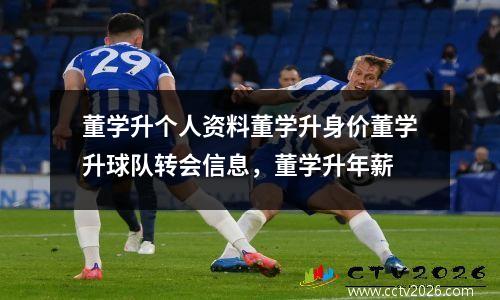 董学升个人资料董学升身价董学升球队转会信息，董学升年薪