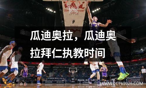 瓜迪奥拉，瓜迪奥拉拜仁执教时间