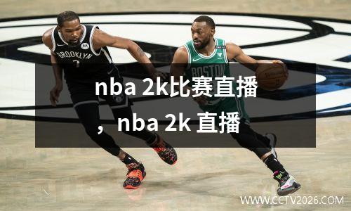 nba 2k比赛直播，nba 2k 直播