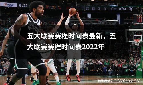 五大联赛赛程时间表最新，五大联赛赛程时间表2022年