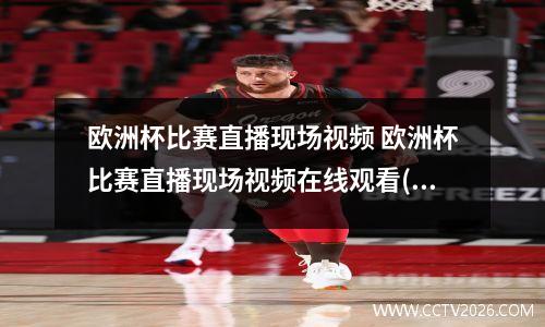 欧洲杯比赛直播现场视频 欧洲杯比赛直播现场视频在线观看(2)