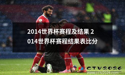 2014世界杯赛程及结果 2014世界杯赛程结果表比分