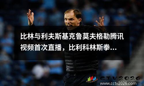比林与利夫斯基克鲁莫夫格勒腾讯视频首次直播，比利科林斯拳击