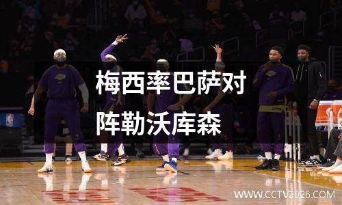 梅西率巴萨对阵勒沃库森