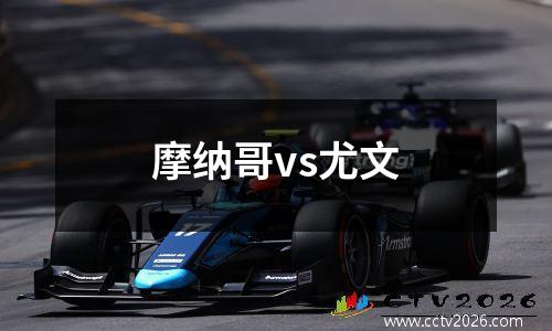 摩纳哥vs尤文