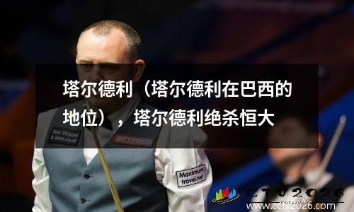 塔尔德利（塔尔德利在巴西的地位），塔尔德利绝杀恒大