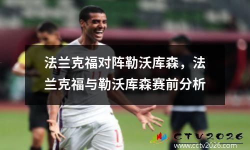 法兰克福对阵勒沃库森，法兰克福与勒沃库森赛前分析