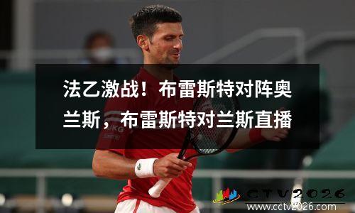 法乙激战！布雷斯特对阵奥兰斯，布雷斯特对兰斯直播