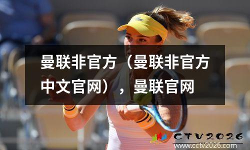 曼联非官方（曼联非官方中文官网），曼联官网