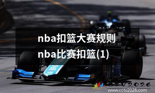 nba扣篮大赛规则 nba比赛扣篮(1)