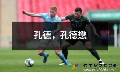 孔德，孔德懋