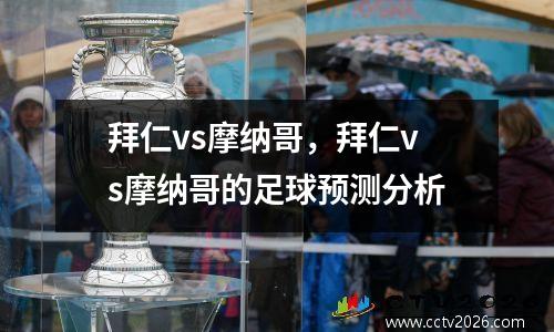 拜仁vs摩纳哥，拜仁vs摩纳哥的足球预测分析