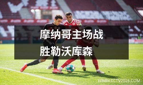 摩纳哥主场战胜勒沃库森