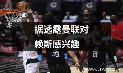 据透露曼联对赖斯感兴趣